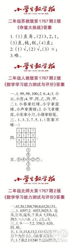 2023年春小学生数学报二年级第1767期答案 2023年春小学生数学报二年级第1767期答案
