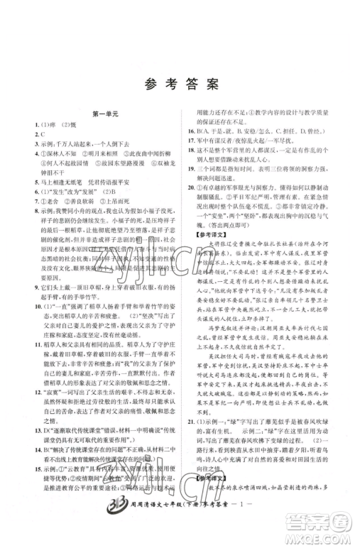 云南科技出版社2023周周清检测七年级下册语文人教版参考答案 云南科技出版社2023周周清检测七年级下册语文人教版参考答案