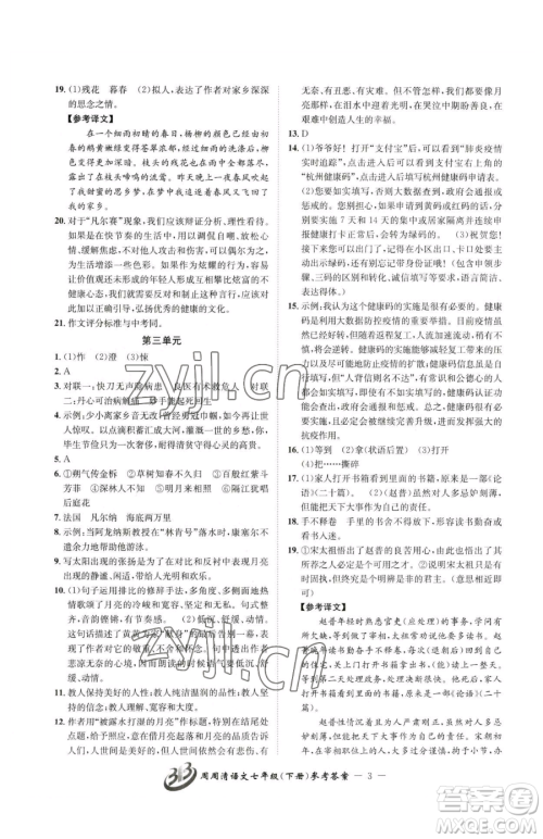 云南科技出版社2023周周清检测七年级下册语文人教版参考答案 云南科技出版社2023周周清检测七年级下册语文人教版参考答案
