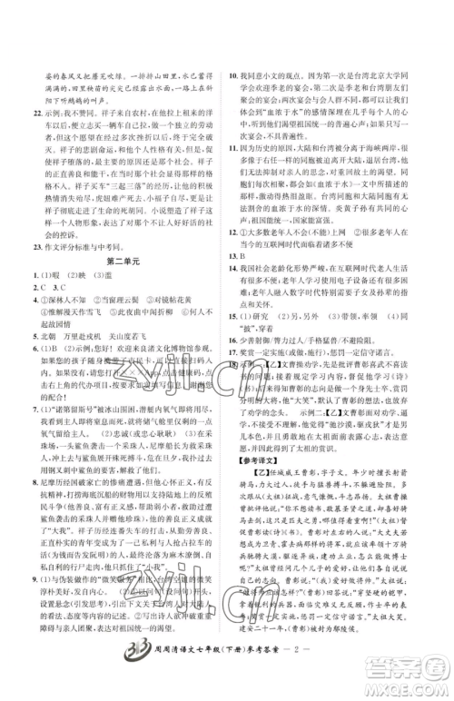 云南科技出版社2023周周清检测七年级下册语文人教版参考答案 云南科技出版社2023周周清检测七年级下册语文人教版参考答案