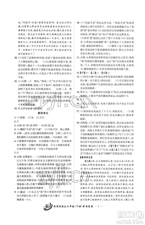 云南科技出版社2023周周清检测七年级下册语文人教版参考答案 云南科技出版社2023周周清检测七年级下册语文人教版参考答案