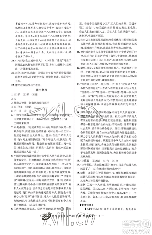 云南科技出版社2023周周清检测七年级下册语文人教版参考答案