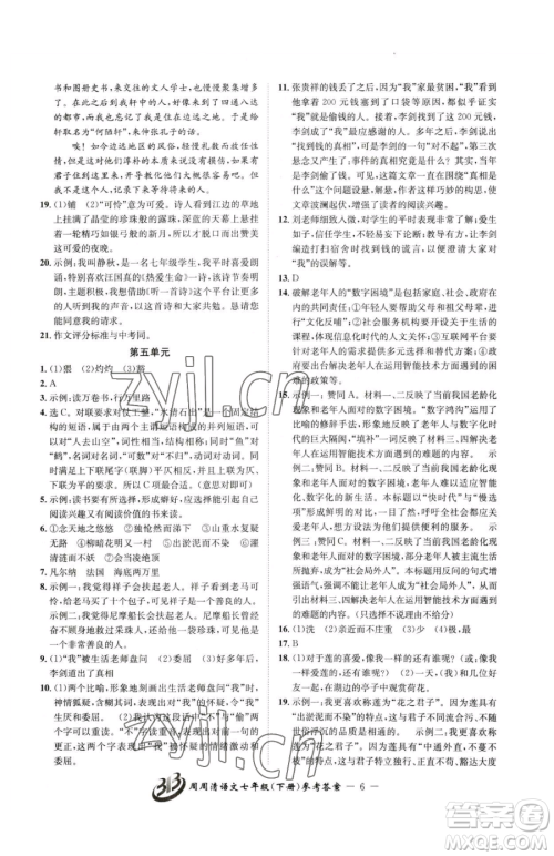云南科技出版社2023周周清检测七年级下册语文人教版参考答案