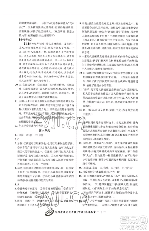 云南科技出版社2023周周清检测七年级下册语文人教版参考答案