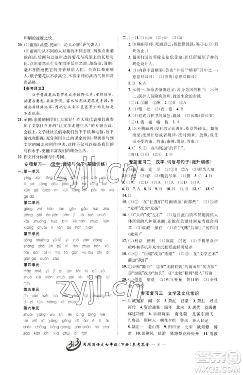 云南科技出版社2023周周清检测七年级下册语文人教版参考答案 云南科技出版社2023周周清检测七年级下册语文人教版参考答案
