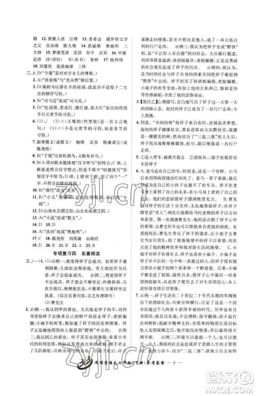 云南科技出版社2023周周清检测七年级下册语文人教版参考答案