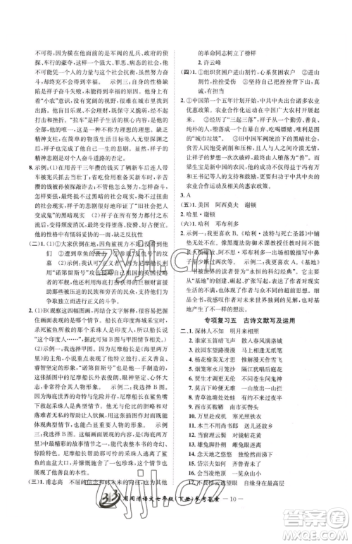 云南科技出版社2023周周清检测七年级下册语文人教版参考答案 云南科技出版社2023周周清检测七年级下册语文人教版参考答案
