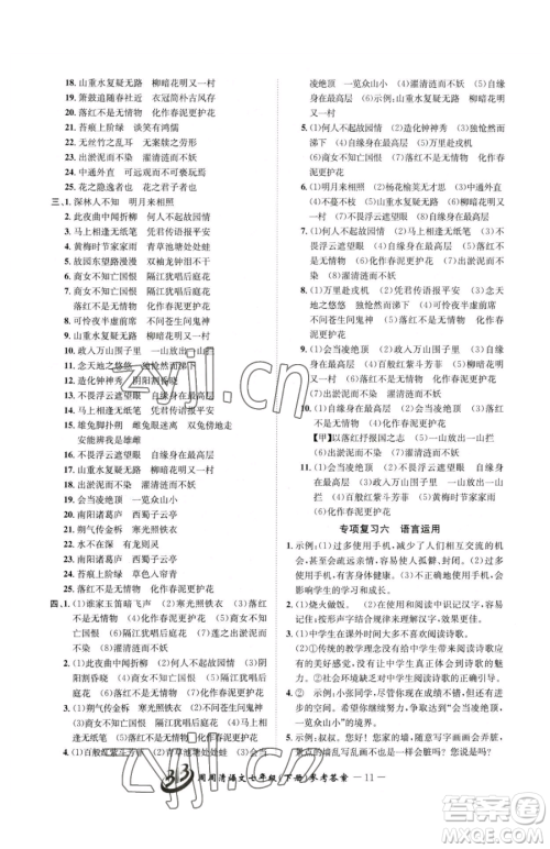 云南科技出版社2023周周清检测七年级下册语文人教版参考答案 云南科技出版社2023周周清检测七年级下册语文人教版参考答案