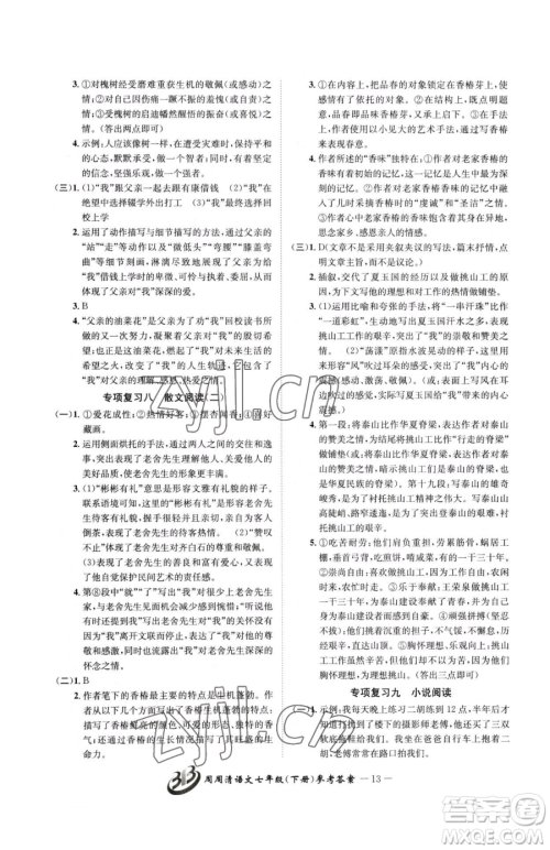 云南科技出版社2023周周清检测七年级下册语文人教版参考答案