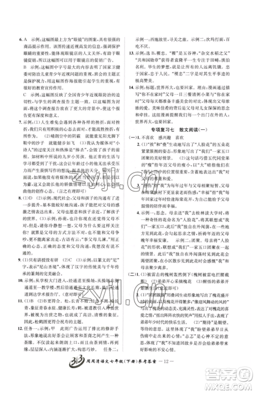 云南科技出版社2023周周清检测七年级下册语文人教版参考答案