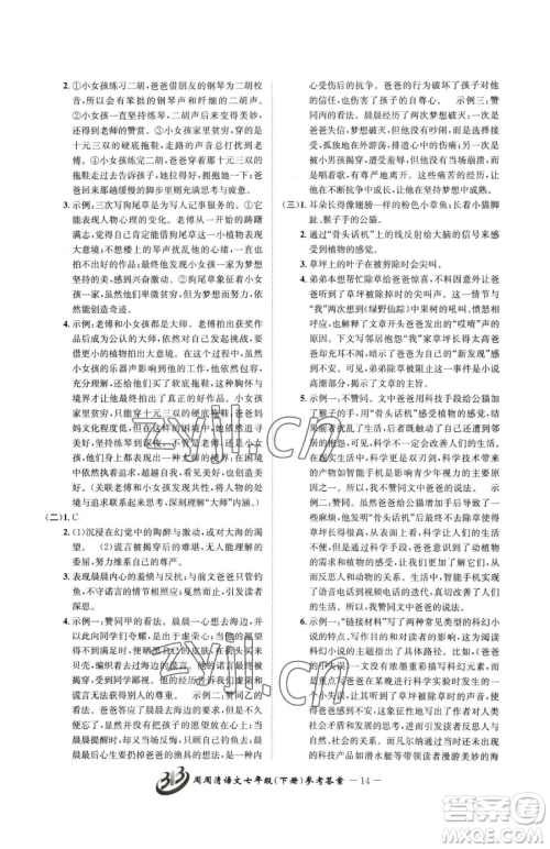 云南科技出版社2023周周清检测七年级下册语文人教版参考答案 云南科技出版社2023周周清检测七年级下册语文人教版参考答案