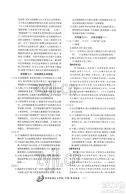 云南科技出版社2023周周清检测七年级下册语文人教版参考答案