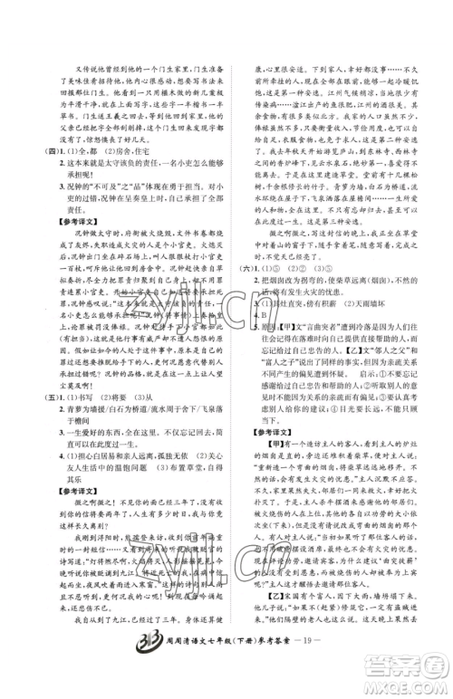 云南科技出版社2023周周清检测七年级下册语文人教版参考答案