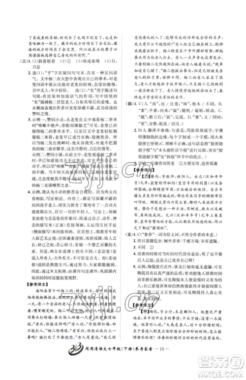 云南科技出版社2023周周清检测七年级下册语文人教版参考答案