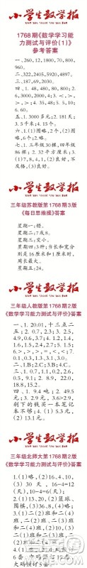 2023年春小学生数学报三年级第1768期答案 2023年春小学生数学报三年级第1768期答案