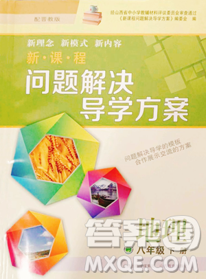 山西教育出版社2023新课程问题解决导学方案八年级下册地理晋教版参考答案