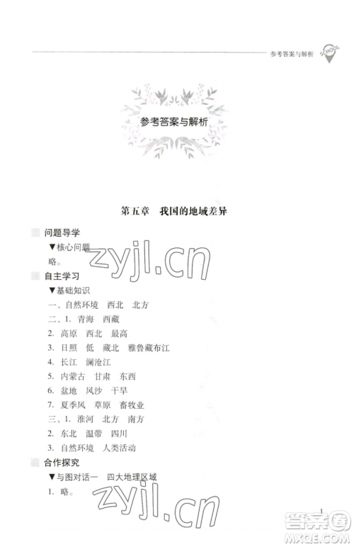 山西教育出版社2023新课程问题解决导学方案八年级下册地理晋教版参考答案 山西教育出版社2023新课程问题解决导学方案八年级下册地理晋教版参考答案