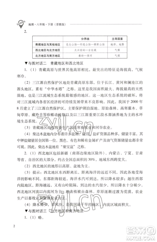 山西教育出版社2023新课程问题解决导学方案八年级下册地理晋教版参考答案