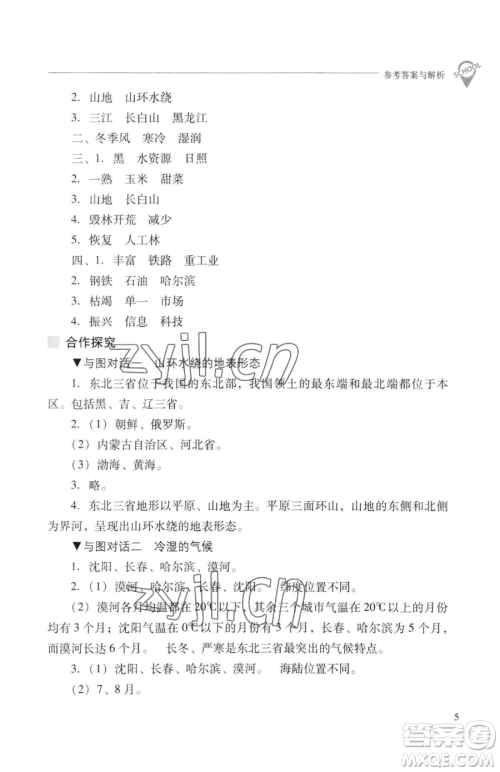 山西教育出版社2023新课程问题解决导学方案八年级下册地理晋教版参考答案