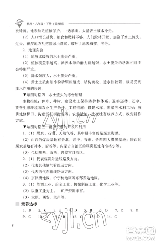 山西教育出版社2023新课程问题解决导学方案八年级下册地理晋教版参考答案