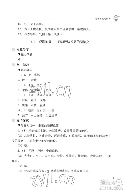 山西教育出版社2023新课程问题解决导学方案八年级下册地理晋教版参考答案 山西教育出版社2023新课程问题解决导学方案八年级下册地理晋教版参考答案