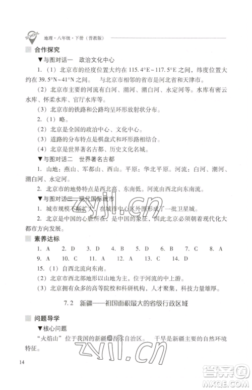 山西教育出版社2023新课程问题解决导学方案八年级下册地理晋教版参考答案