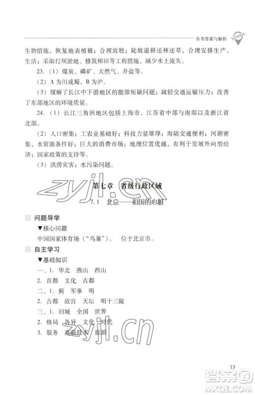 山西教育出版社2023新课程问题解决导学方案八年级下册地理晋教版参考答案 山西教育出版社2023新课程问题解决导学方案八年级下册地理晋教版参考答案