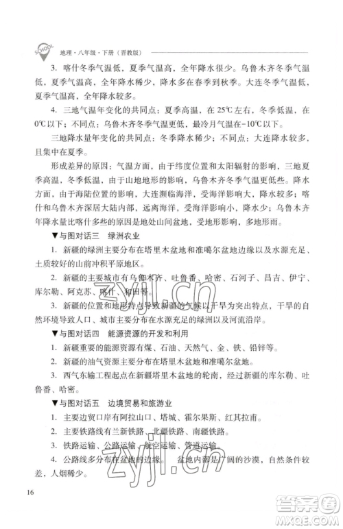 山西教育出版社2023新课程问题解决导学方案八年级下册地理晋教版参考答案