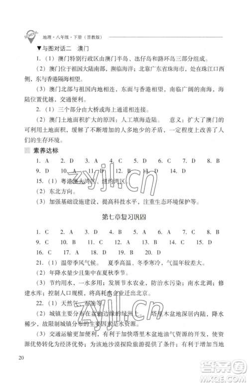 山西教育出版社2023新课程问题解决导学方案八年级下册地理晋教版参考答案