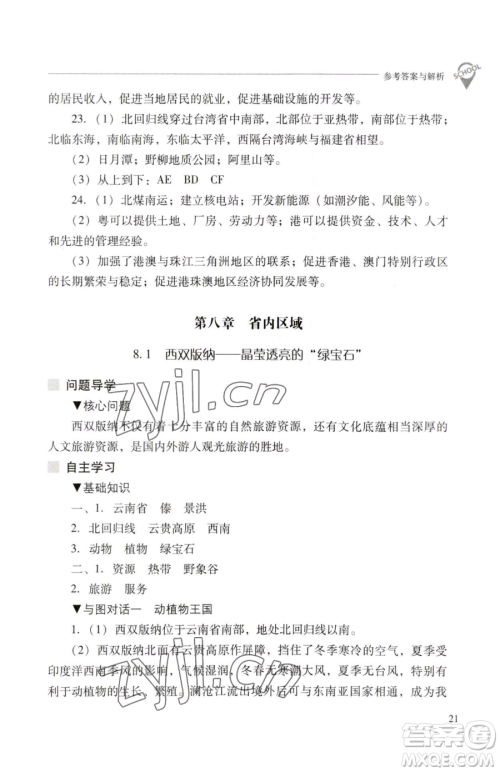 山西教育出版社2023新课程问题解决导学方案八年级下册地理晋教版参考答案 山西教育出版社2023新课程问题解决导学方案八年级下册地理晋教版参考答案