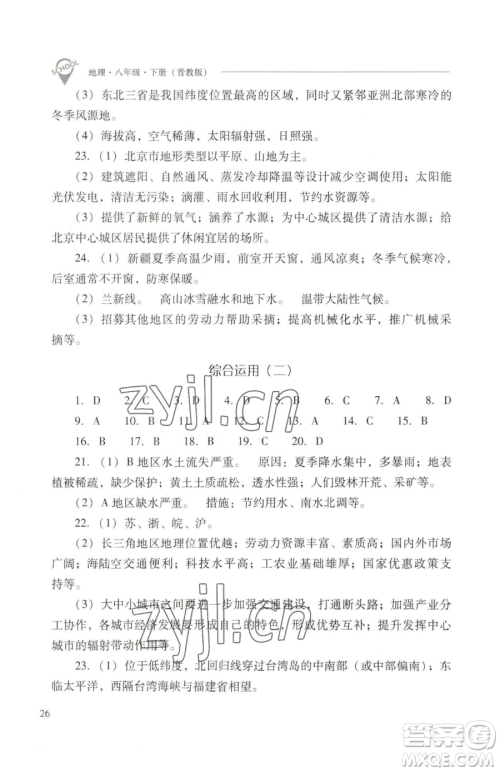 山西教育出版社2023新课程问题解决导学方案八年级下册地理晋教版参考答案