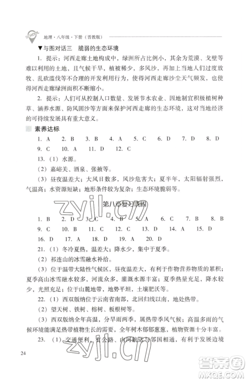 山西教育出版社2023新课程问题解决导学方案八年级下册地理晋教版参考答案