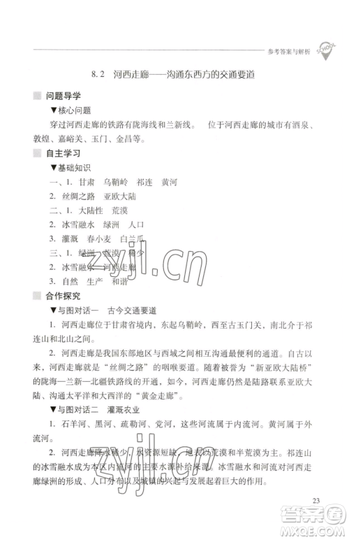 山西教育出版社2023新课程问题解决导学方案八年级下册地理晋教版参考答案