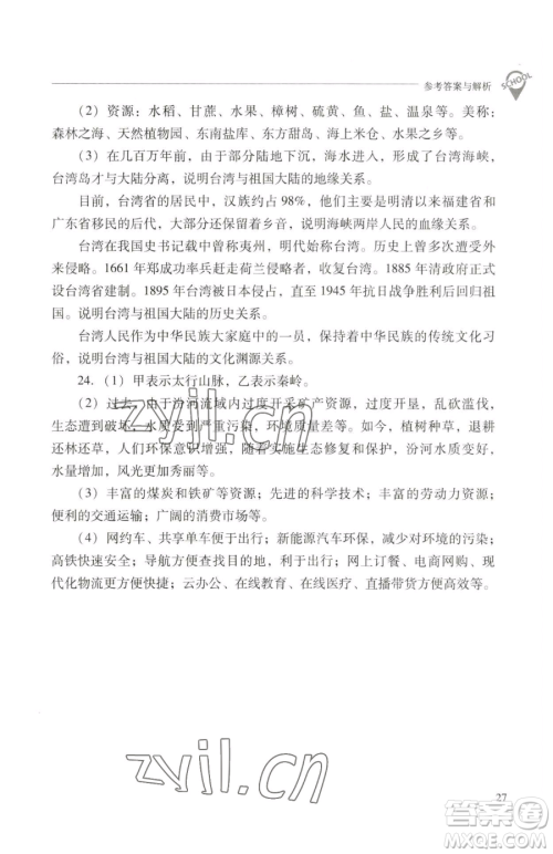 山西教育出版社2023新课程问题解决导学方案八年级下册地理晋教版参考答案