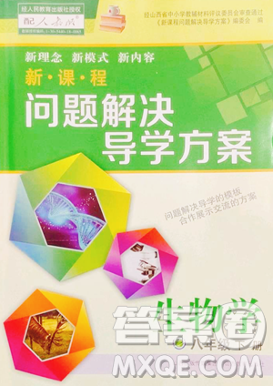 山西教育出版社2023新课程问题解决导学方案八年级下册生物人教版参考答案 山西教育出版社2023新课程问题解决导学方案八年级下册生物人教版参考答案