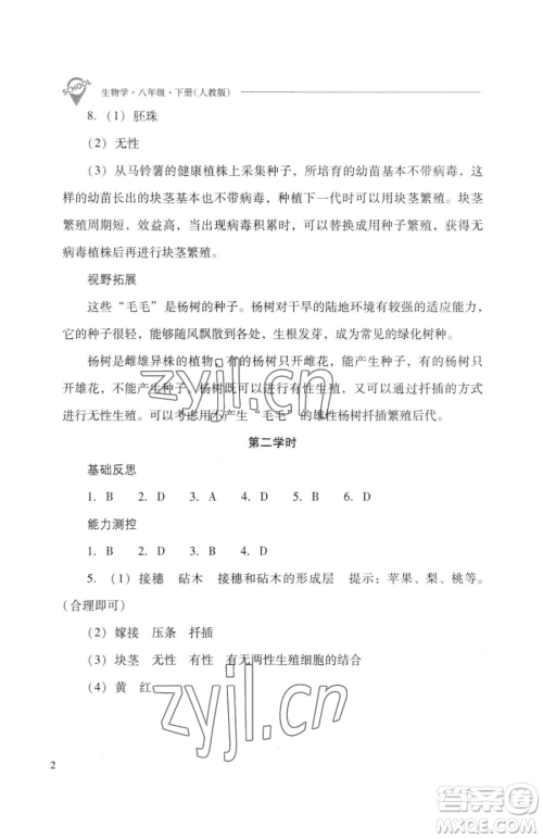山西教育出版社2023新课程问题解决导学方案八年级下册生物人教版参考答案 山西教育出版社2023新课程问题解决导学方案八年级下册生物人教版参考答案