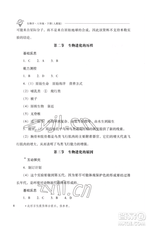 山西教育出版社2023新课程问题解决导学方案八年级下册生物人教版参考答案 山西教育出版社2023新课程问题解决导学方案八年级下册生物人教版参考答案