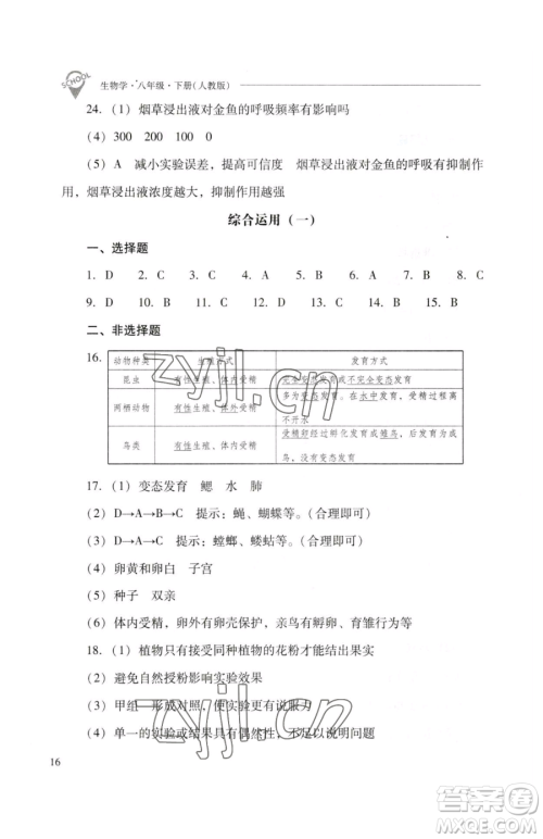 山西教育出版社2023新课程问题解决导学方案八年级下册生物人教版参考答案 山西教育出版社2023新课程问题解决导学方案八年级下册生物人教版参考答案