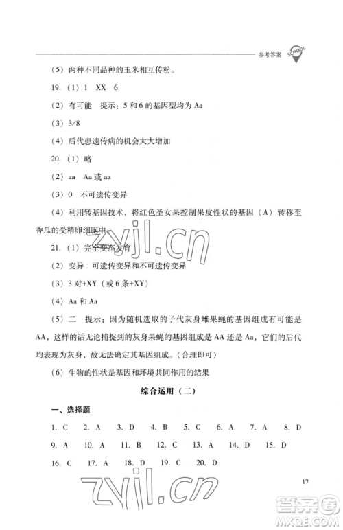 山西教育出版社2023新课程问题解决导学方案八年级下册生物人教版参考答案 山西教育出版社2023新课程问题解决导学方案八年级下册生物人教版参考答案
