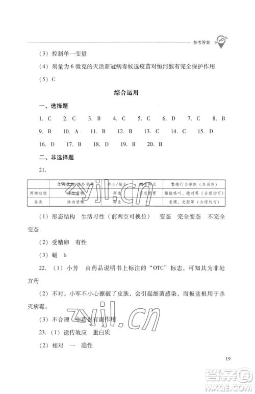 山西教育出版社2023新课程问题解决导学方案八年级下册生物人教版参考答案 山西教育出版社2023新课程问题解决导学方案八年级下册生物人教版参考答案
