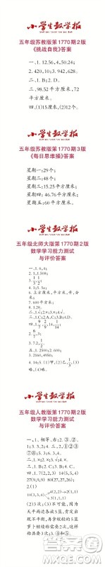 2023年春小学生数学报五年级第1770期答案 2023年春小学生数学报五年级第1770期答案