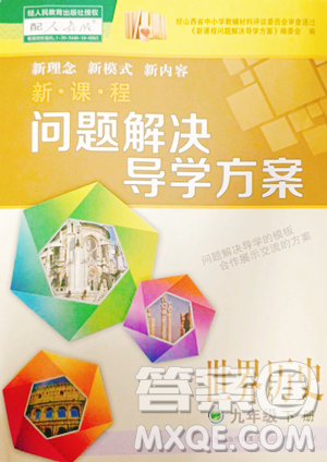 山西教育出版社2023新课程问题解决导学方案九年级下册世界历史人教版参考答案 山西教育出版社2023新课程问题解决导学方案九年级下册世界历史人教版参考答案