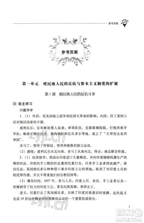 山西教育出版社2023新课程问题解决导学方案九年级下册世界历史人教版参考答案 山西教育出版社2023新课程问题解决导学方案九年级下册世界历史人教版参考答案