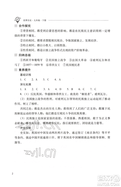 山西教育出版社2023新课程问题解决导学方案九年级下册世界历史人教版参考答案