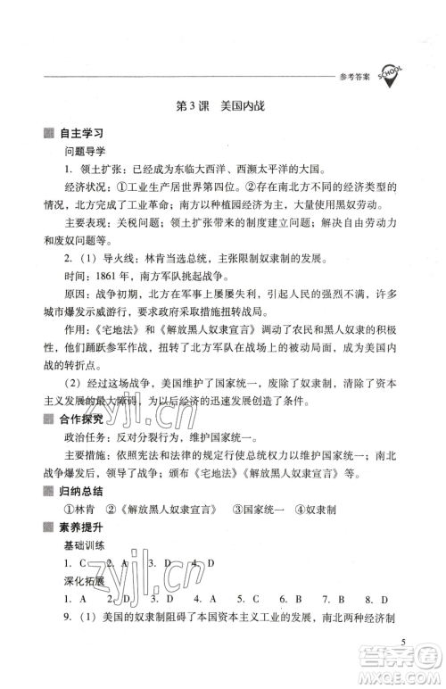 山西教育出版社2023新课程问题解决导学方案九年级下册世界历史人教版参考答案