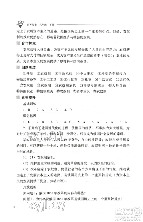 山西教育出版社2023新课程问题解决导学方案九年级下册世界历史人教版参考答案