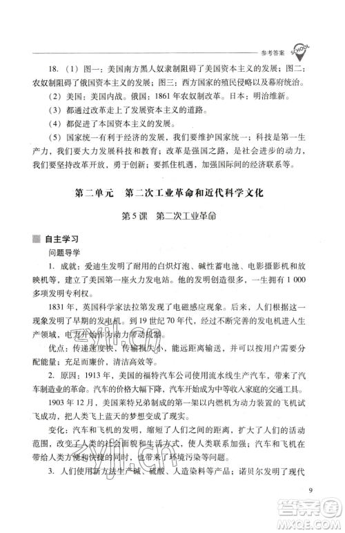 山西教育出版社2023新课程问题解决导学方案九年级下册世界历史人教版参考答案