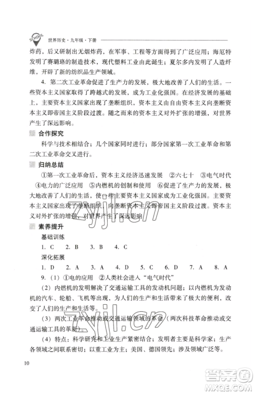 山西教育出版社2023新课程问题解决导学方案九年级下册世界历史人教版参考答案