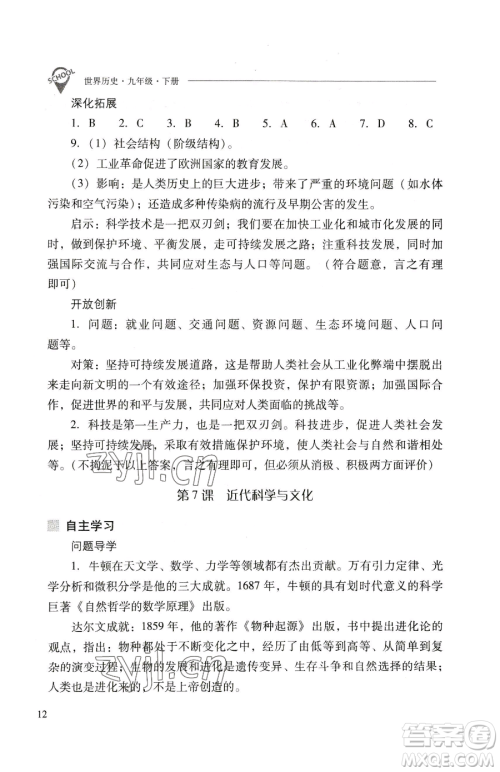 山西教育出版社2023新课程问题解决导学方案九年级下册世界历史人教版参考答案