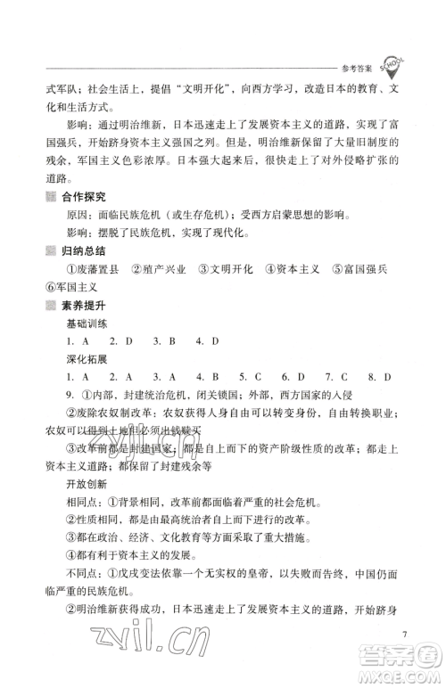 山西教育出版社2023新课程问题解决导学方案九年级下册世界历史人教版参考答案